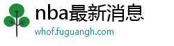 nba最新消息